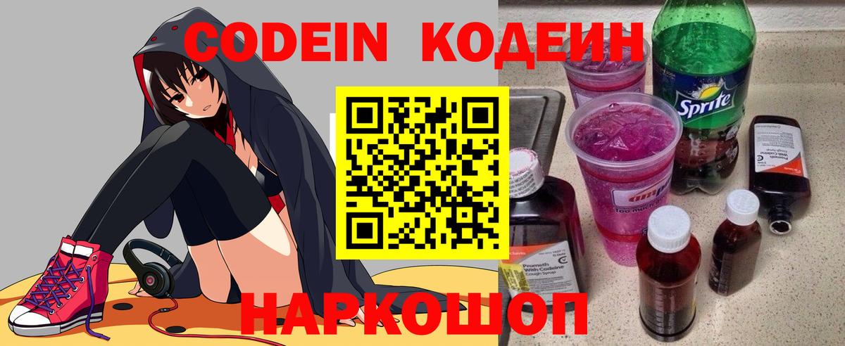 Кодеин Purple Drank  Вход с VPN  Волоколамск 